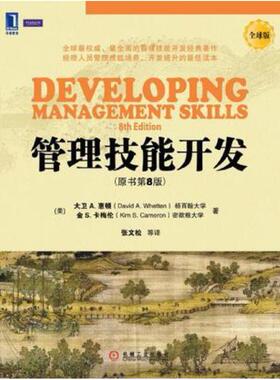 二手管理技能开发 DavidA.Whetten 机械工业出版社