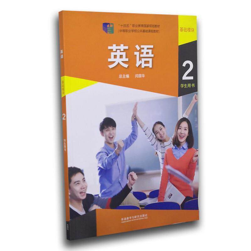 二手英语(基础模块)2学生用书 闫国华 外语教学与研究出版社