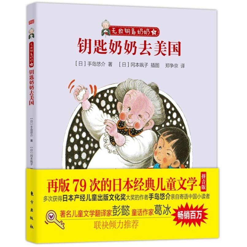 二手钥匙奶奶去美国 (日)手岛悠介 东方出版社