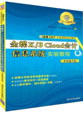 二手金蝶K3Cloud会计信息系统实验教程 傅仕伟 清华大学出版社