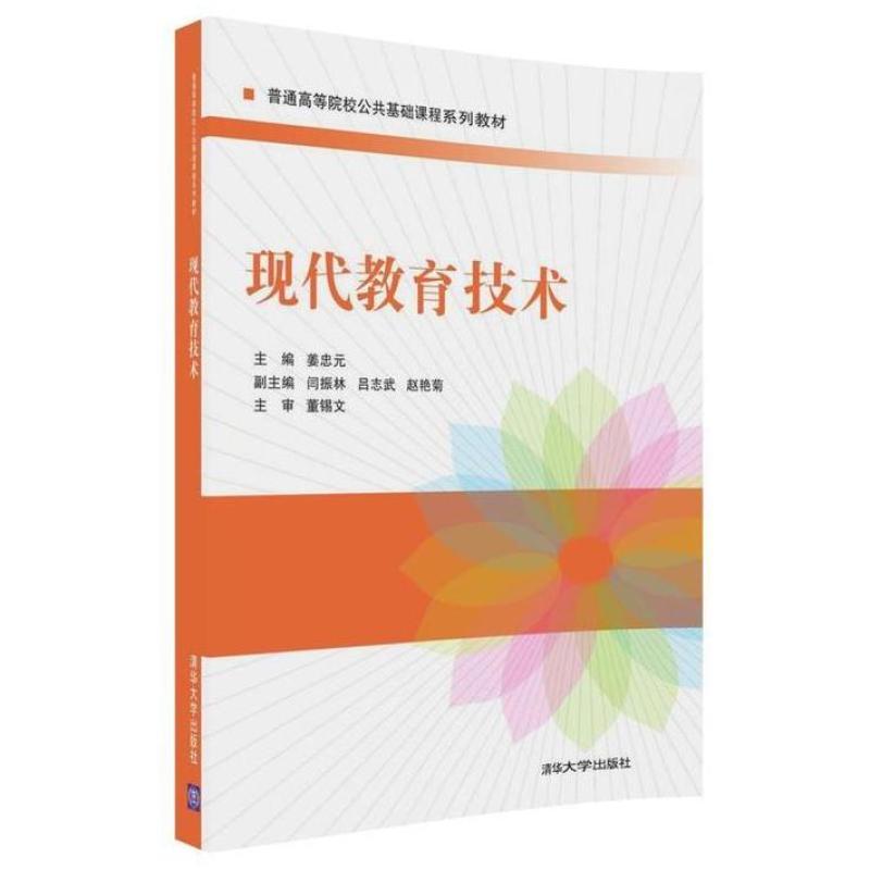 二手现代教育技术 姜忠元 清华大学出版社
