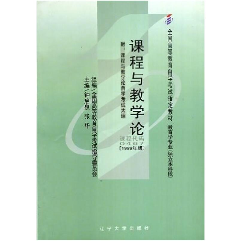 二手课程与教学论(自考0467 2007年版) 钟启泉 辽宁大学出版社