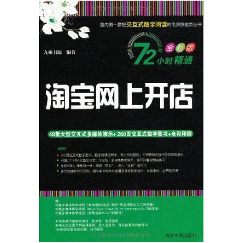 二手淘宝网上开店 九州书源 清华大学出版社