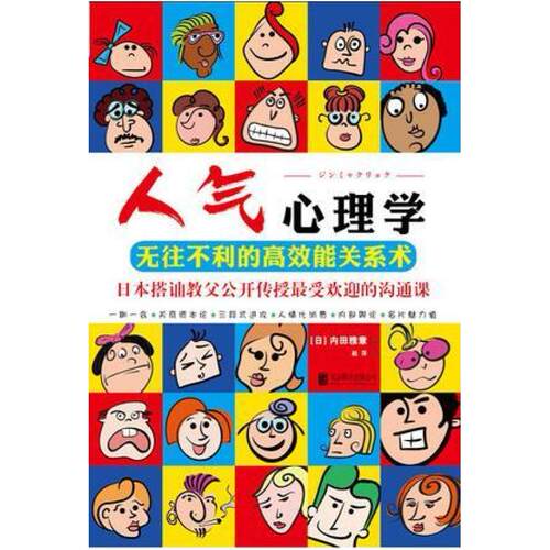 二手人气心理学 内田雅章 北京联合出版公司