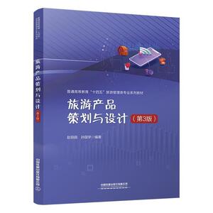 二手旅游产品策划与设计(第3版) 赵丽丽;孙国学 中国铁道出版社