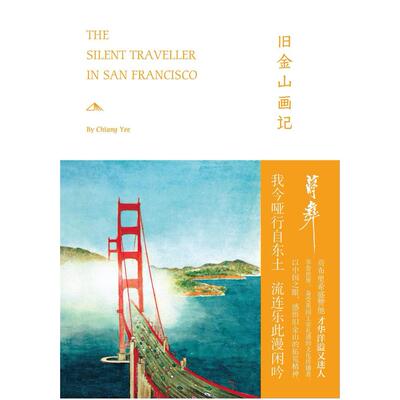 二手旧金山画记 [美]蒋彝 上海人民出版社