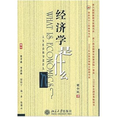 二手经济学是什么 梁小民 北京大学出版社