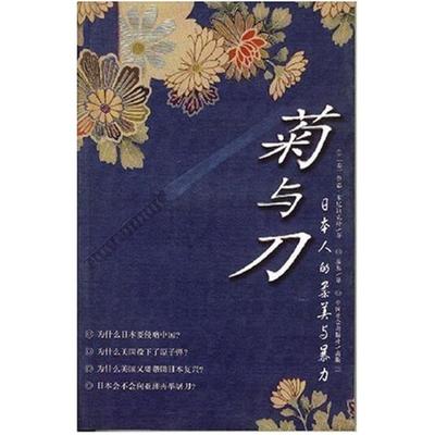 二手菊与刀 鲁恩・本尼迪克特 中国社会出版社