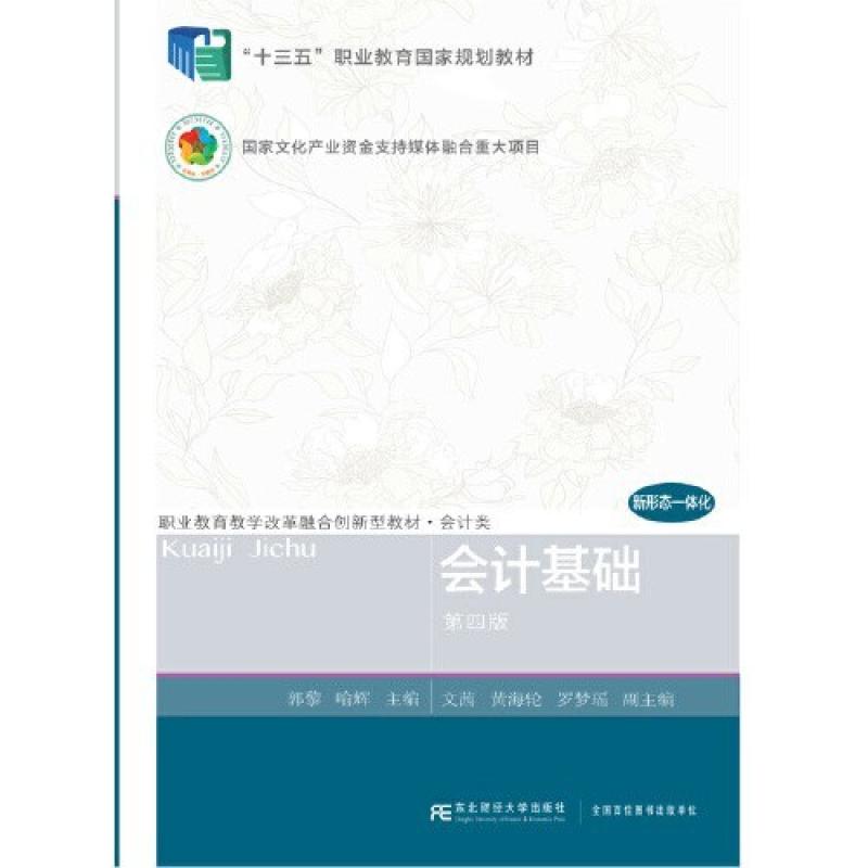 二手会计基础(第四版) 郭黎 东北财经大学出版社有限责任公司