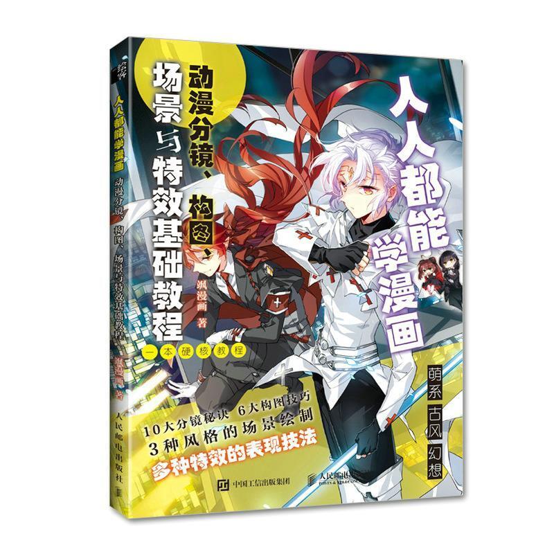 二手人人都能学漫画:动漫分镜构图场景与特效基础教程 飒漫画 人