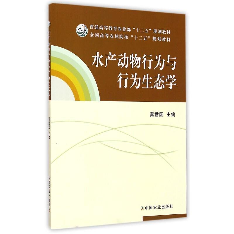 二手水产动物行为与行为生态学 龚世园 中国农业出版社