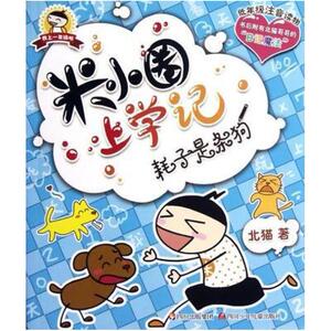 二手米小圈上学记 耗子是条狗 北猫 四川少年儿童出版社
