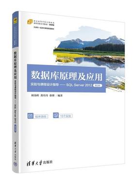 二手数据库原理及应用实验与课程设计指导:SQL Server 2012(第2版