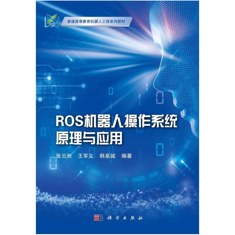 二手ROS机器人操作系统原理与应用 张云洲 科学出版社