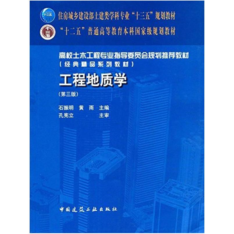 二手工程地质学(第三版) 石振明 中国建筑工业出版社
