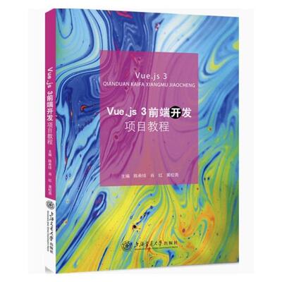 二手Vue.js 3前端开发项目教程 陈希球 上海交通大学出版社
