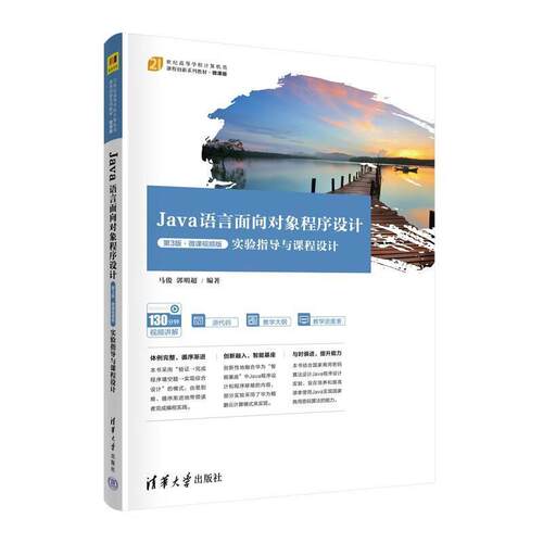 二手Java语言面向对象程序设计(第3版)实验指导与课程设计 马俊