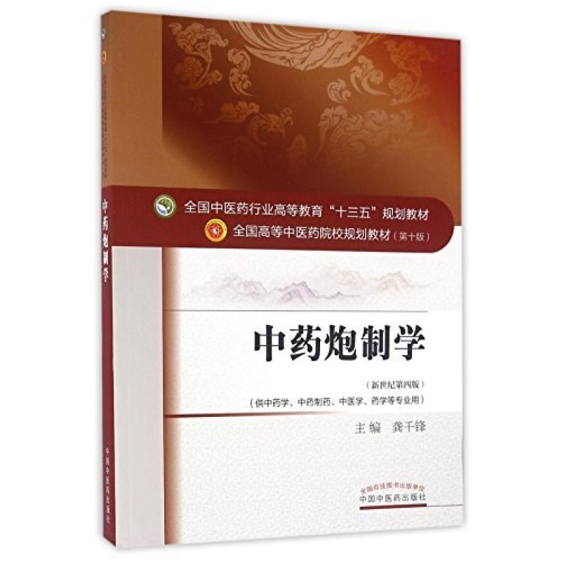 二手中药炮制学(第十版) 龚千锋 中国中医药出版社