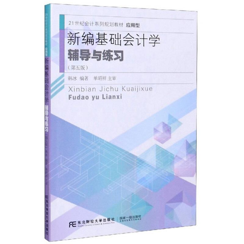 二手新编基础会计学辅导与练习(第五版) 韩冰 东北财经大学出版社
