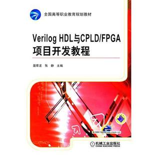 聂章龙 二手Verilog HDL与CPLD FPGA项目开发教程 机械工业出版