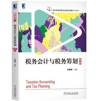 二手税务会计与税务筹划(第8版) 王素荣 机械工业出版社