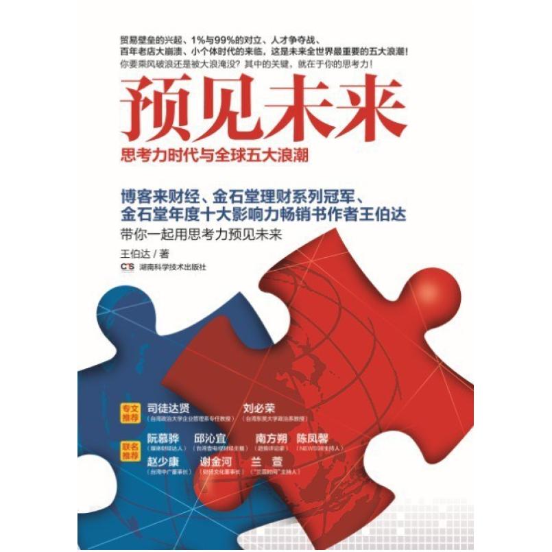二手预见未来 王伯达 湖南科学技术出版社