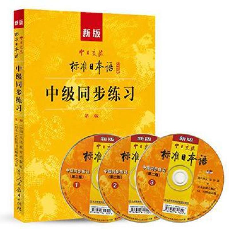 二手新版中日交流标准日本语中级同步练习 本社 人民教育出版社