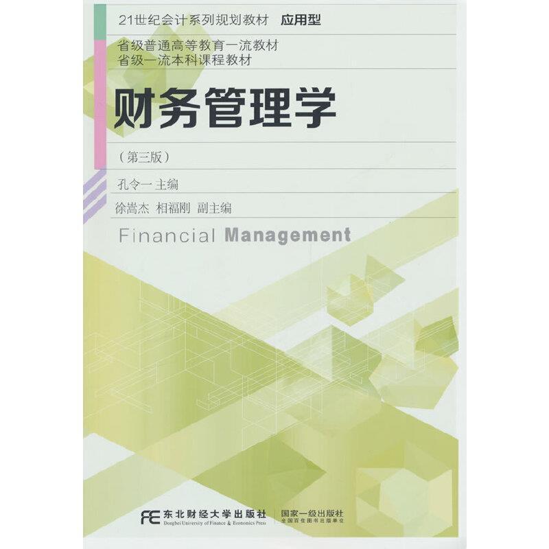 二手财务管理学(第三版) 孔令一 东北财经大学出版社有限责任公司