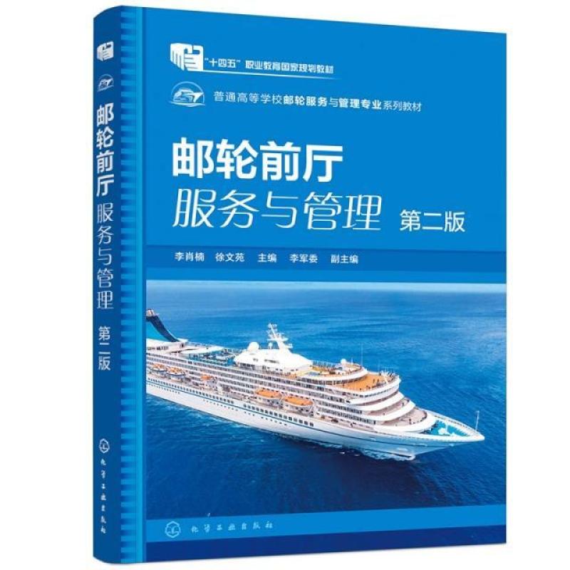 二手邮轮前厅服务与管理(第2版) 李肖楠 化学工业出版社