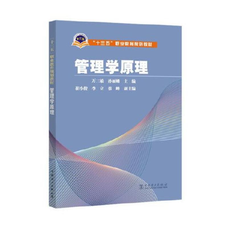 二手“十三五”职业教育规划教材 管理学原理 中国电力出版社