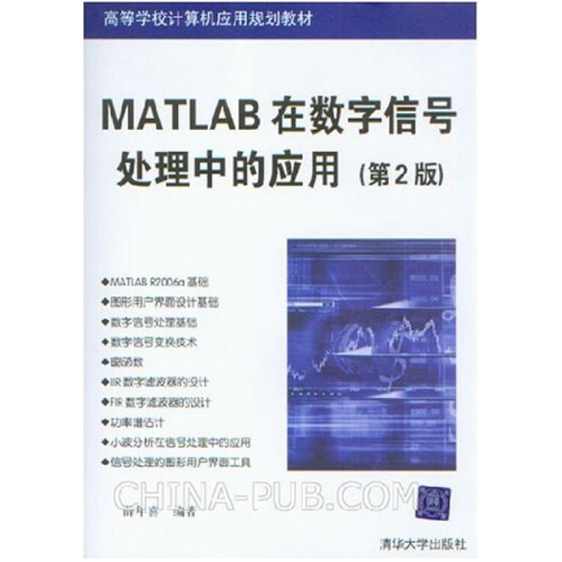 二手MATLAB在数字信号处理中的应用 薛年喜 清华大学出版社
