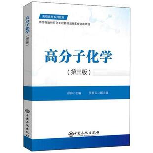 二手高分子化学(第三版) 徐玲 中国石化出版社