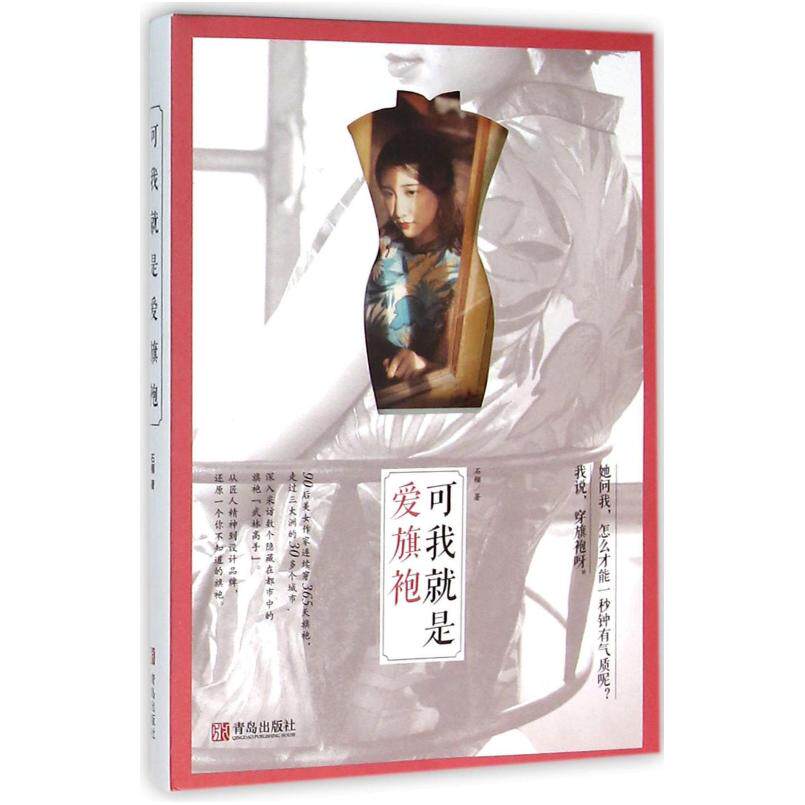 二手可我就是爱旗袍 石榴 青岛出版社