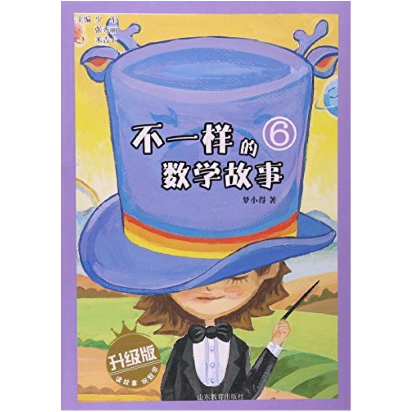 二手不一样的数学故事6 梦小得 山东教育出版社