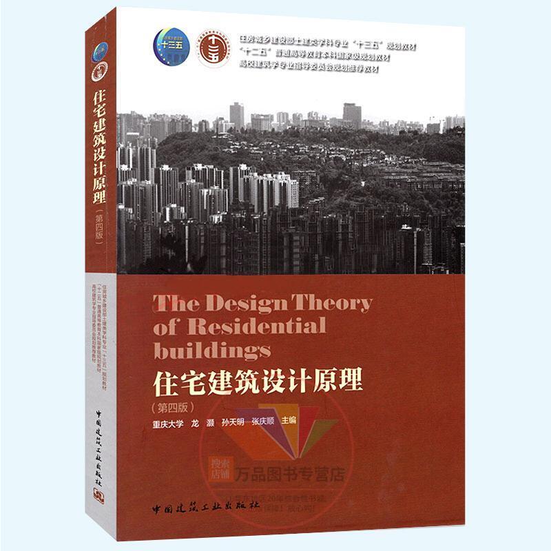 二手住宅建筑设计原理(第四版) 龙灏 中国建筑工业出版社