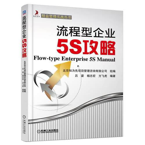 二手流程型企业5S攻略 吕梁/杨志宏/方飞虎 机械工业出版社