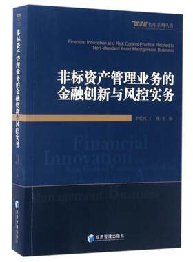 二手非标资产管理业务的金融创新与风控实务 李爱民 经济管理出版