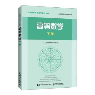二手高等数学(下册) 上海财经大学 人民邮电出版社