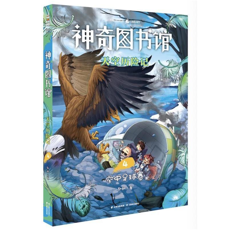 二手神奇图书馆.天空历险记4空中足球赛 凯叔 云南美术出版社