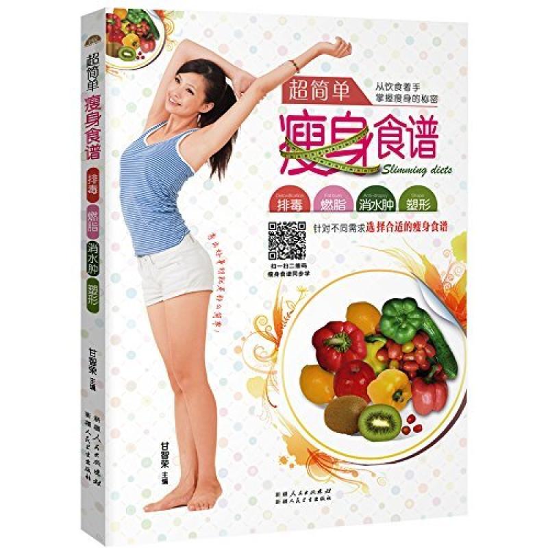 二手超简单瘦身食谱 甘智荣 新疆人民卫生出版社