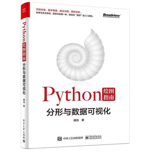 二手Python绘图指南:分形与数据可视化 胡洁 电子工业出版社