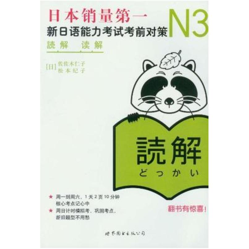 二手N3读解 新日语能力考试考前对策 佐佐木仁子 世界图书出版公