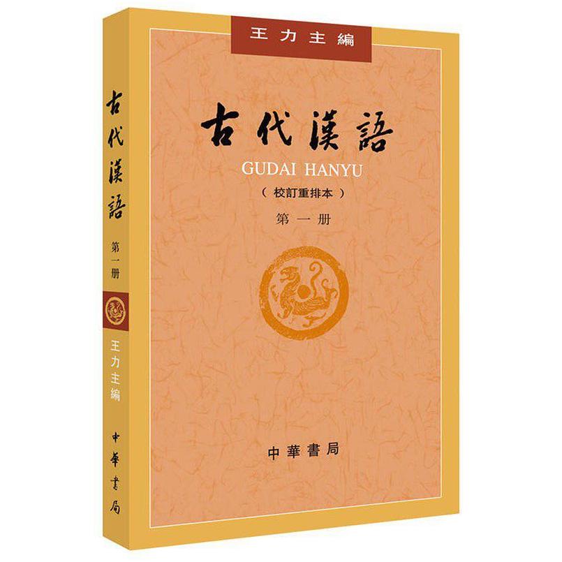 二手古代汉语(第一册校订重排本) 王力 中华书局图片