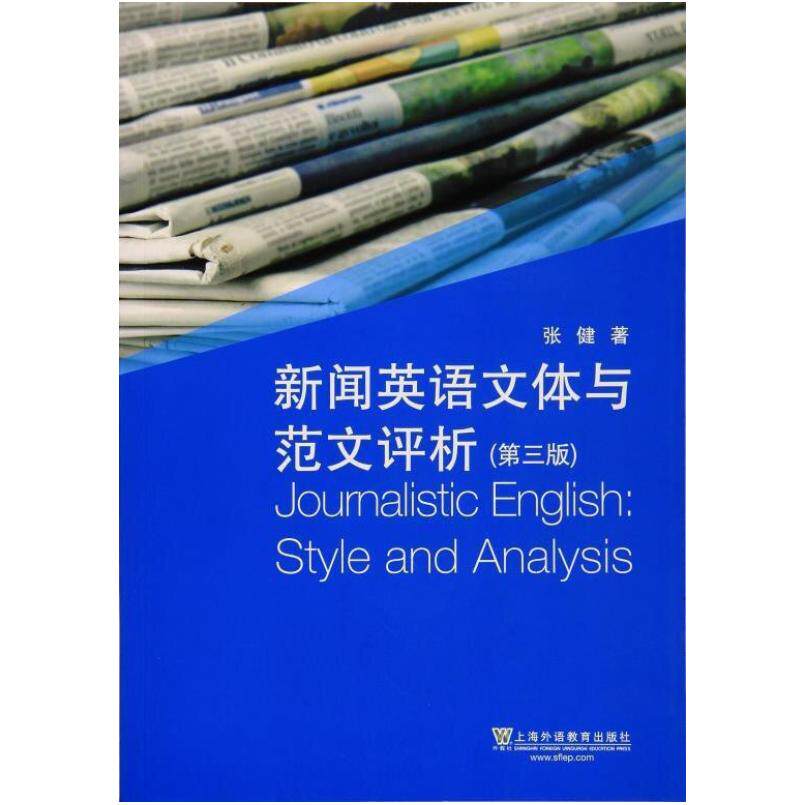 二手新闻英语文体与范文评析(第3版) 张健 上海外语教育出版社