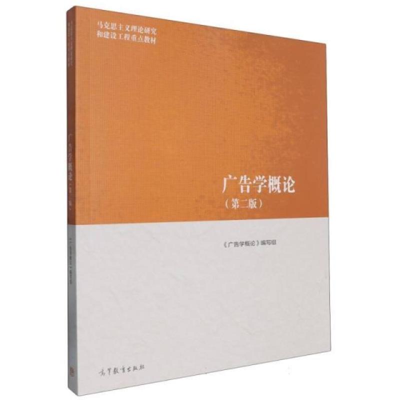 二手广告学概论(第二版) 本书编写组 高等教育出版社