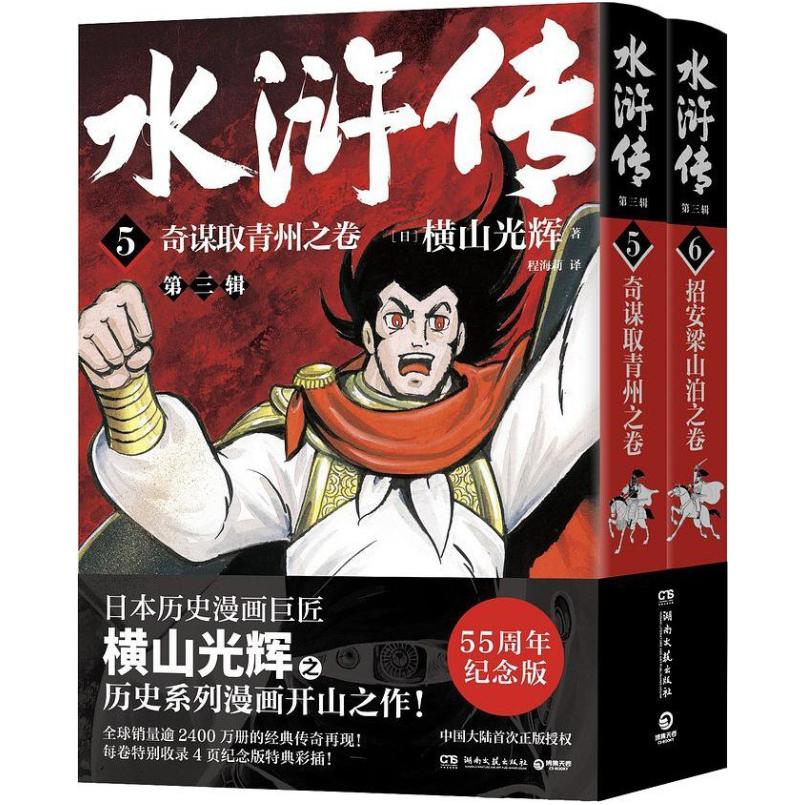 二手水浒传(5-6)第三辑 (日)横山光辉 湖南文艺出版社