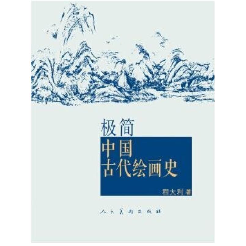 二手极简中国古代绘画史 程大利 人民美术出版社