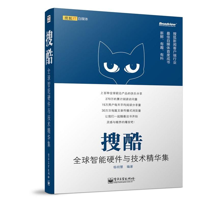 二手搜酷智能硬件与技术精华集 杨明慧 电子工业出版社