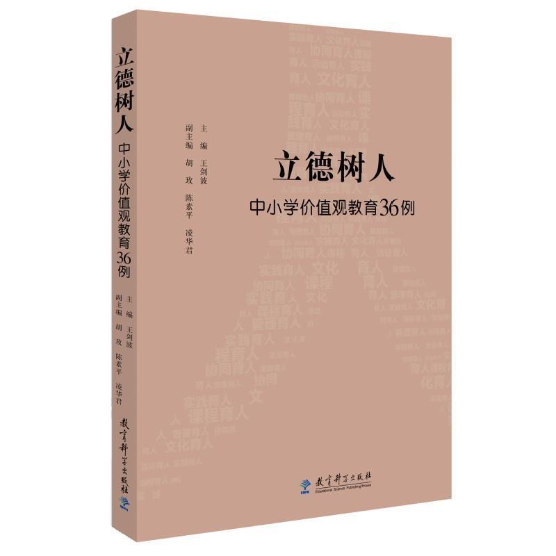 二手立德树人:中小学价值观教育36例 王剑波 教育科学出版社