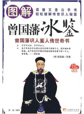 二手图解曾国藩冰鉴 曾国藩 中央编译出版社